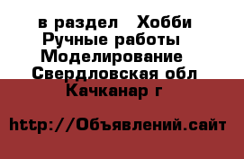  в раздел : Хобби. Ручные работы » Моделирование . Свердловская обл.,Качканар г.